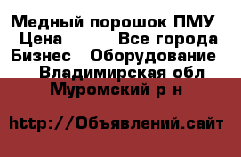 Медный порошок ПМУ › Цена ­ 250 - Все города Бизнес » Оборудование   . Владимирская обл.,Муромский р-н